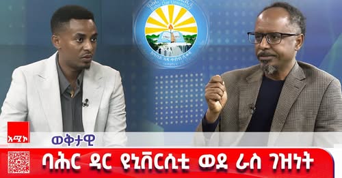 ባሕር ዳር ዩኒቨርሲቲ ራስ ገዝ ለመሆን ዝግጁ ሆኗል